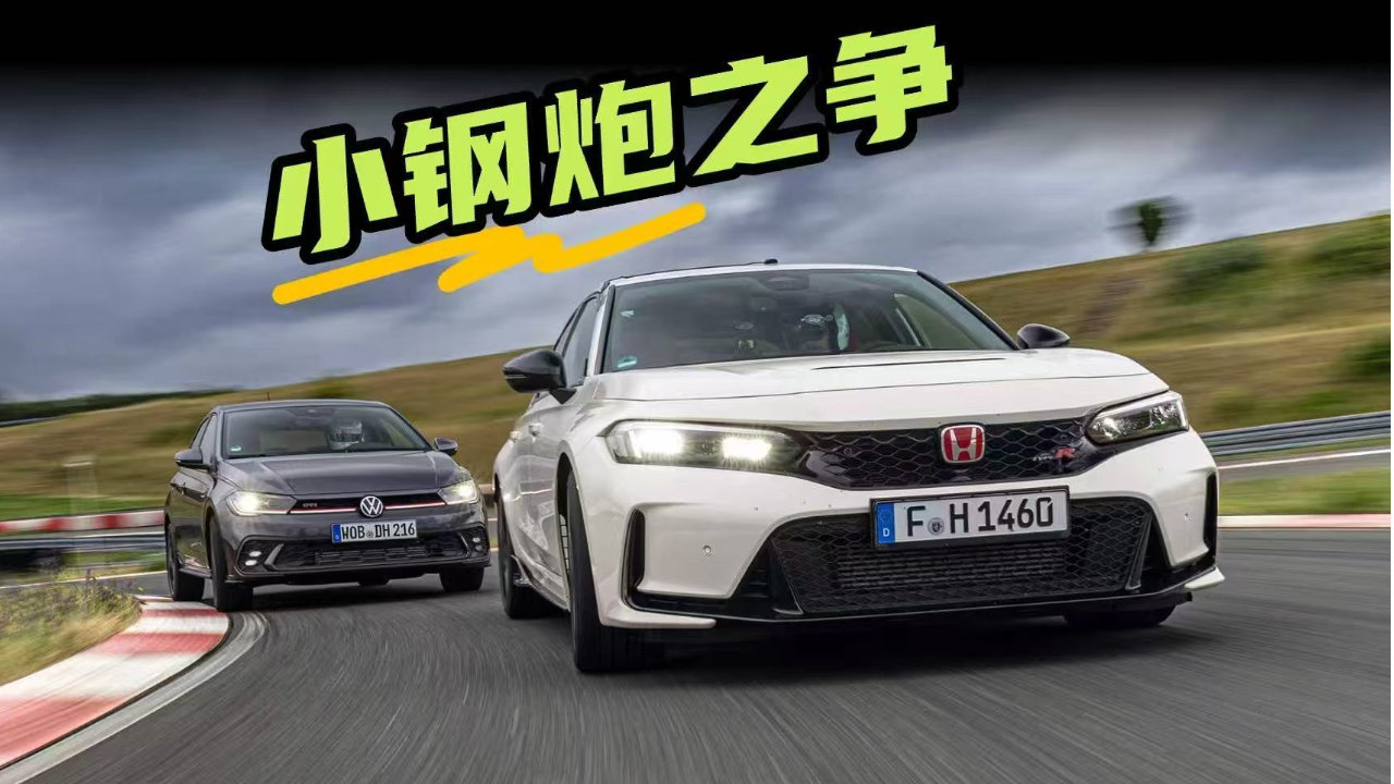 马力大居然不稳赢？大众Polo GTI对比本田思域TYPE R