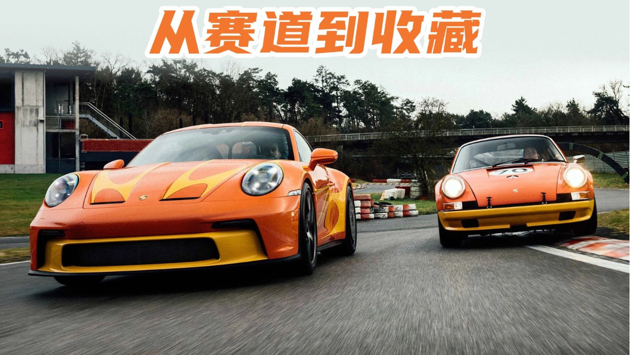 再现经典，保时捷911 S/T特殊定制：致敬1973年赛车传奇