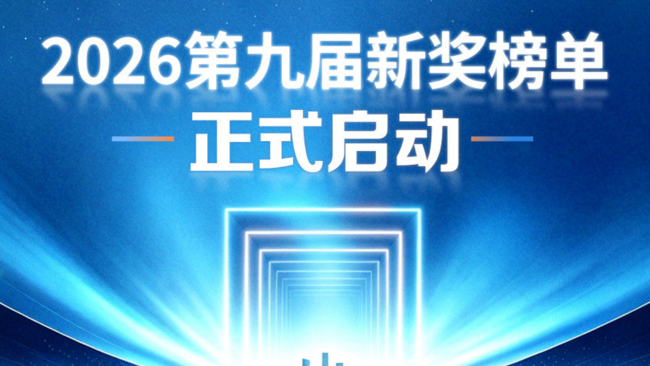 2026第九届“新奖”榜单正式启动