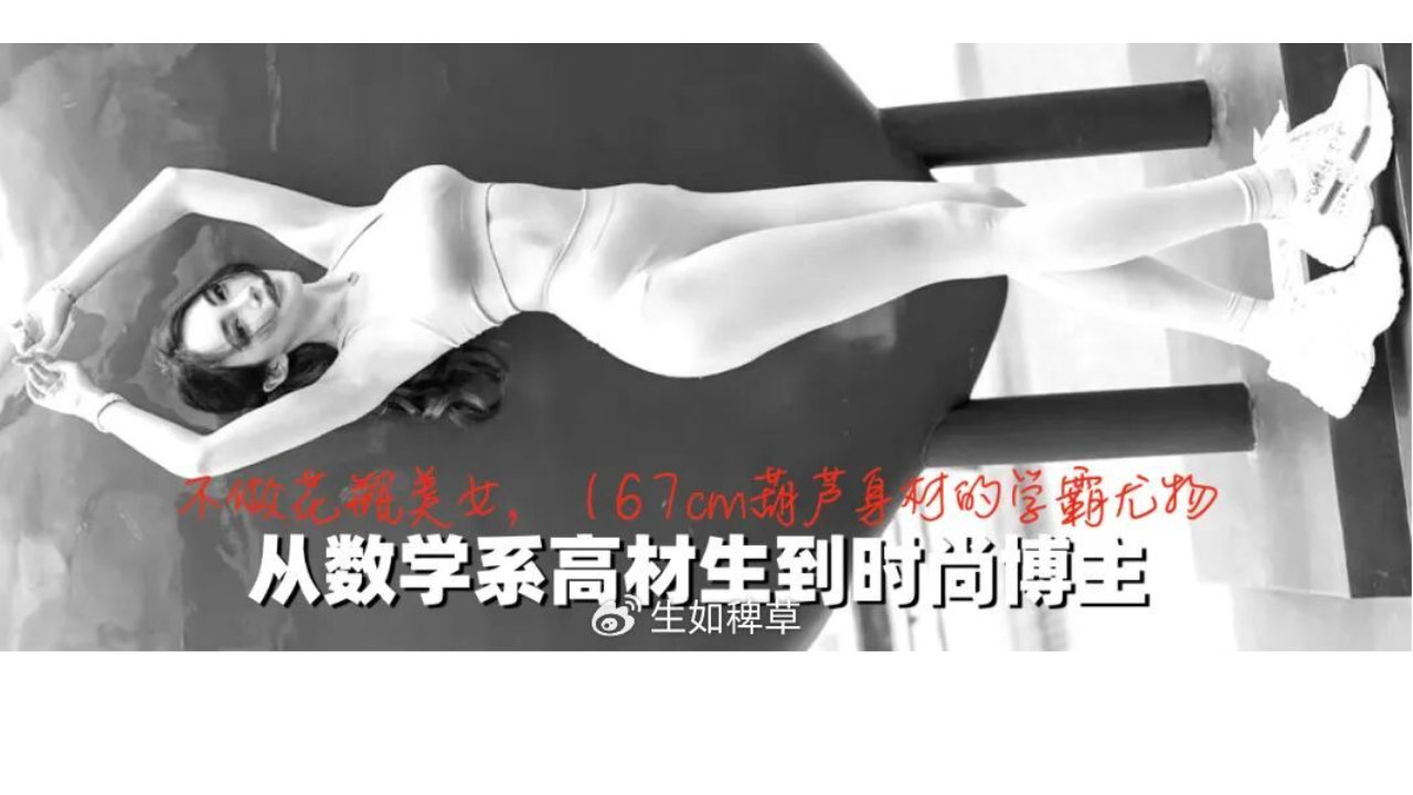 从数学系高材生到时尚博主！不做花瓶美女，167cm葫芦身材的学霸尤物