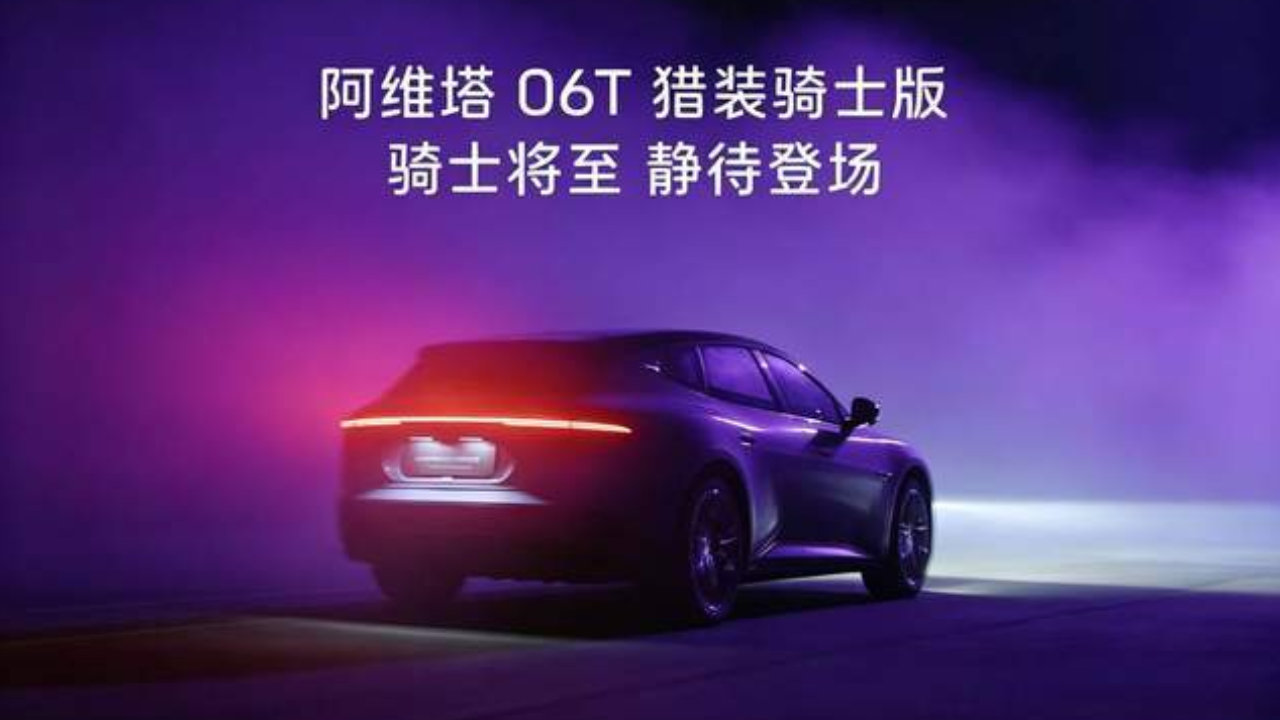 阿维塔06T猎装骑士版官宣 阿维塔+华为乾崑联合设计 9月20日上市