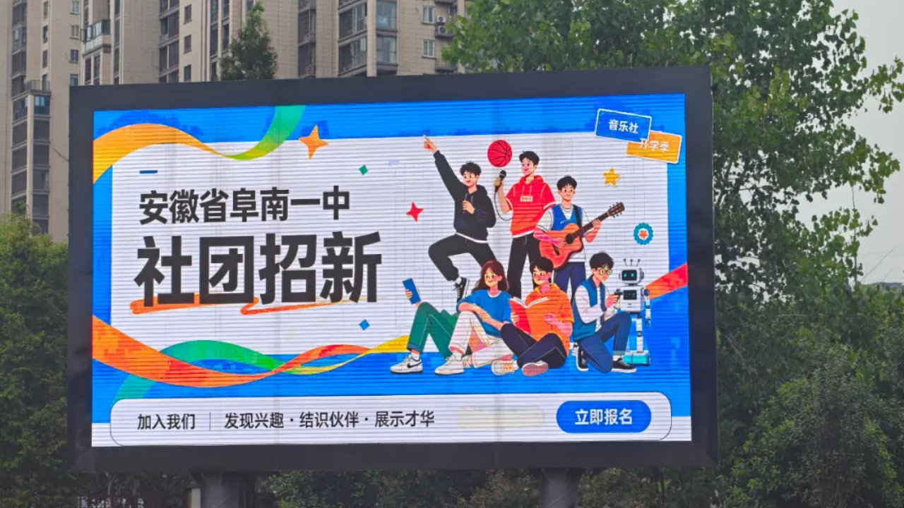 安徽阜阳：阜南一中2026年秋季学生社团招新活动圆满举行