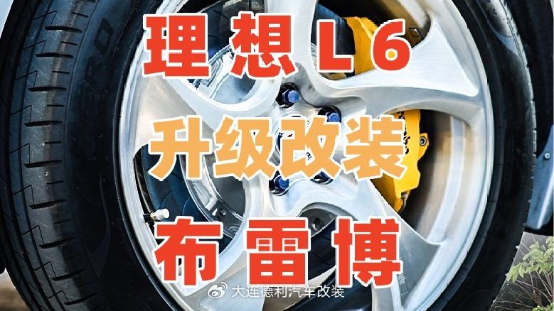 理想L6刹车不理想刹不住软无力升级改装进口正品布雷博6活塞刹车