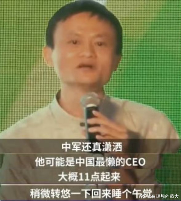 马云评王中军11点起床公司转悠后午睡派对