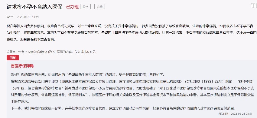 网友呼吁将辅助生殖项目纳入医保四川省医保局将按国家统一部署进(图1)