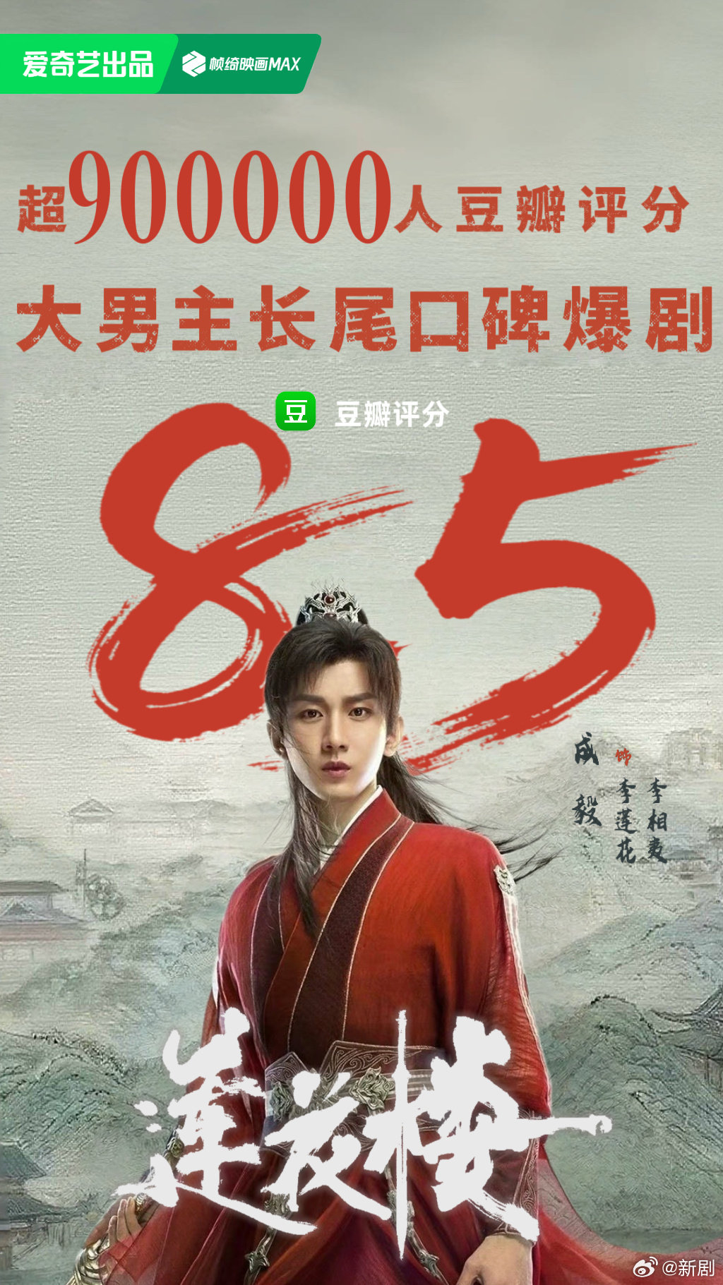 成毅《莲花楼》豆瓣打分人数已经超90万了，超级长尾恐怖如斯！