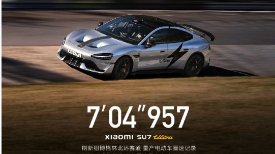 小米SU7 Ultra量产版首次征战纽北 7分04秒957