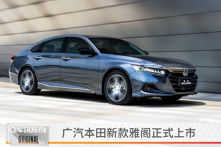 广汽本田accord报价260,广汽本田accord 98-25.98万元,广汽本田新款雅阁正式上市