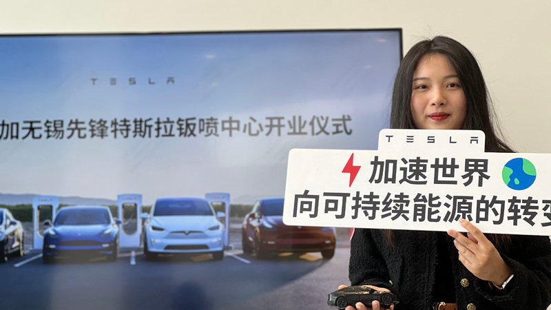 服务再升级！无锡首家特斯拉直营钣喷中心正式开业