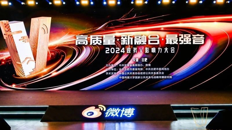 2024政务V影响力大会：聚焦新质生产力，共探政务微博的未来发展之路