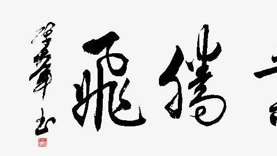 热烈祝贺——陈大军老师出席社会艺术文化产业大会