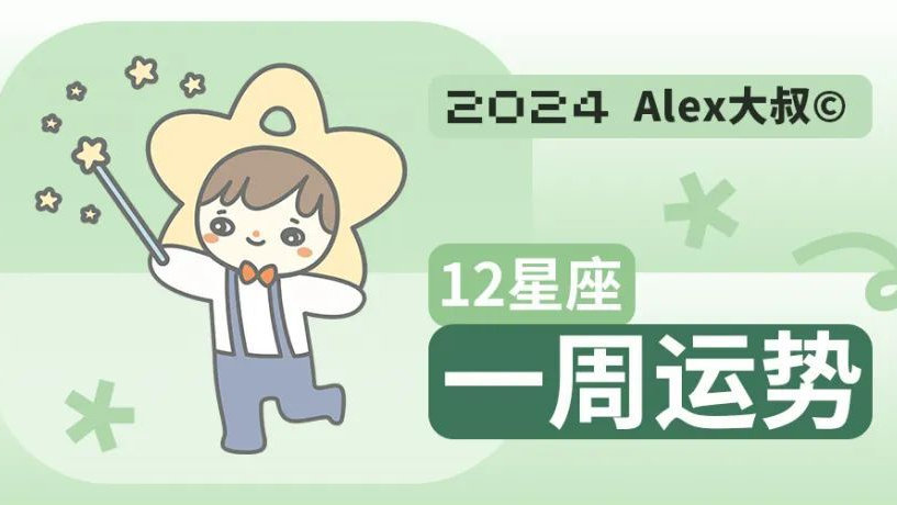 （周运）Alex 12星座一周运势（3.18—3.24）