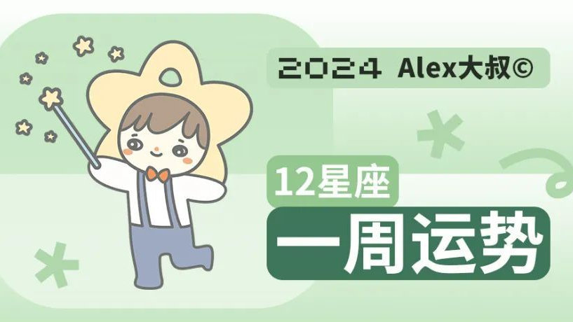 （周运）Alex 12星座一周运势（4.15—4.21）