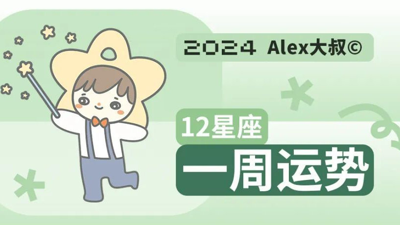 （周运）Alex 12星座一周运势（4.22—4.28）