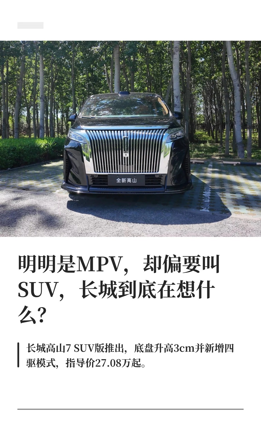 明明是MPV，却偏要叫SUV，长城到底在想什么?