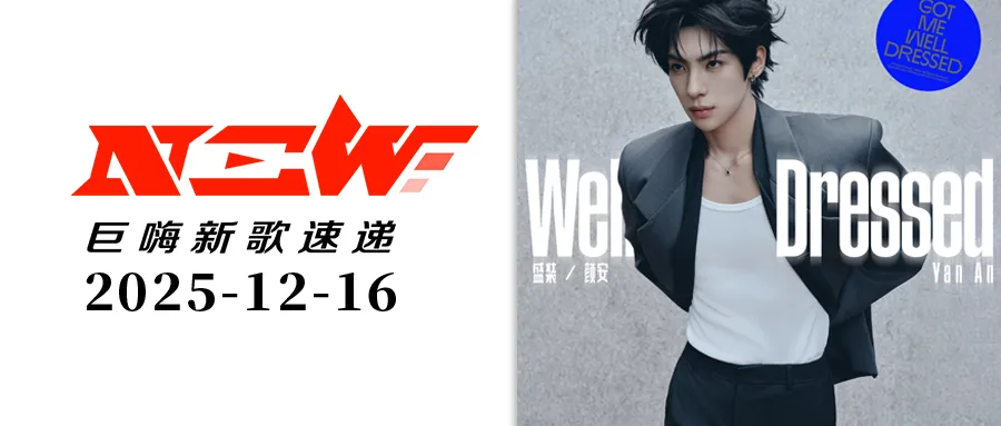 颜安、周杰伦、张碧晨、周深、魏翔/薛之谦、5首新歌精彩霸榜！