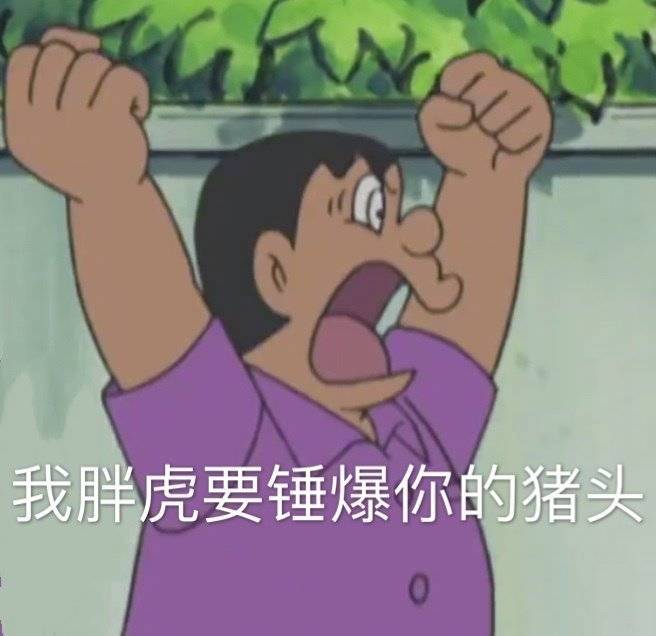 表情包我胖虎要锤爆你的猪头