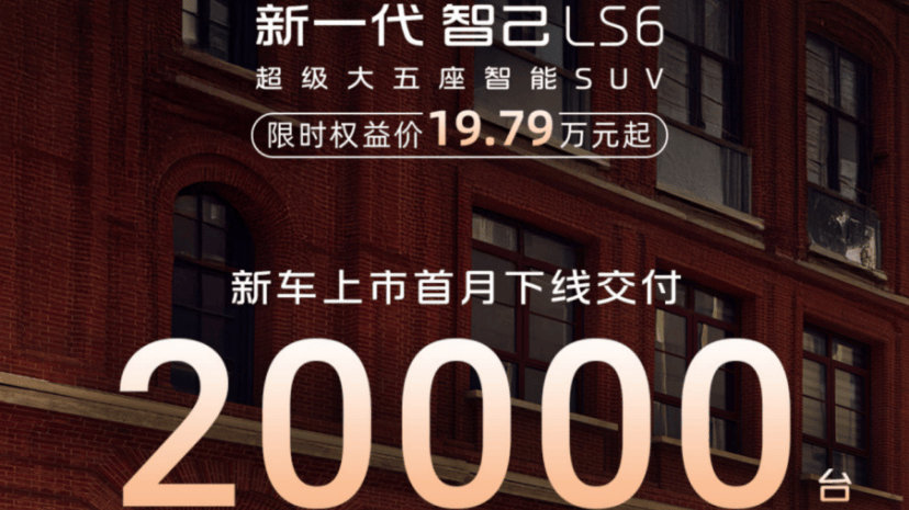 导购报告 | 首月下线交付2万辆，智己LS6为什么能爆单？