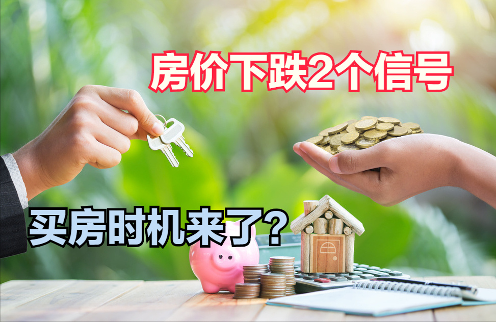 “限跌令”取消?央行降房贷,房价下跌捂不住,买房时机到了吗?|存款|买房|房价下跌_新浪新闻