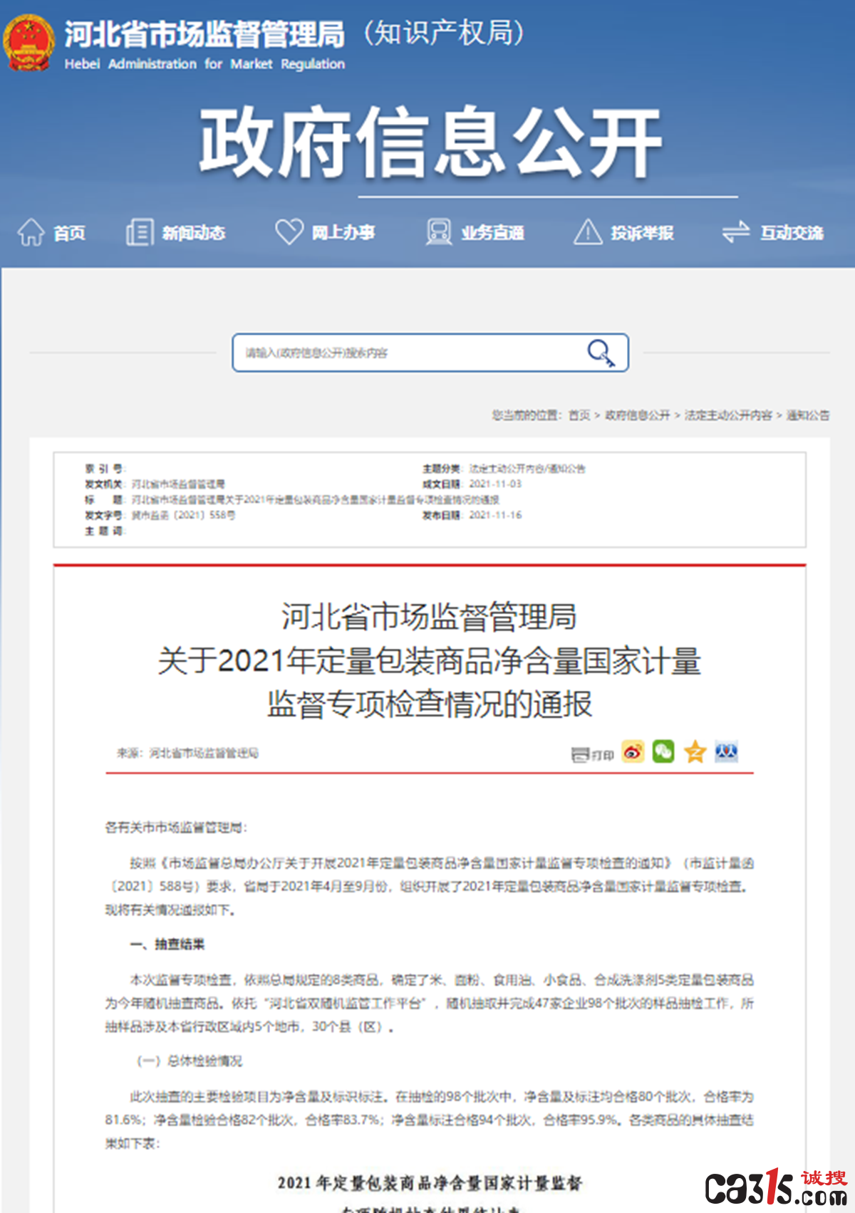 河北省市场监管局：五得利等8家面粉企业缺斤短两抽检不合格  第2张