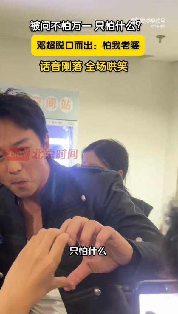 邓超被问“不怕万一，只怕什么？”，本人回应：“怕我老婆”