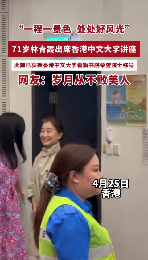 谁见了林青霞能不举手机？71岁林青霞出席香港中文大学讲座，白发与皱纹展现优雅老去的状态