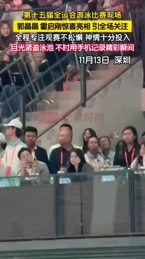 全运会游泳比赛现场,郭晶晶、霍启刚现身