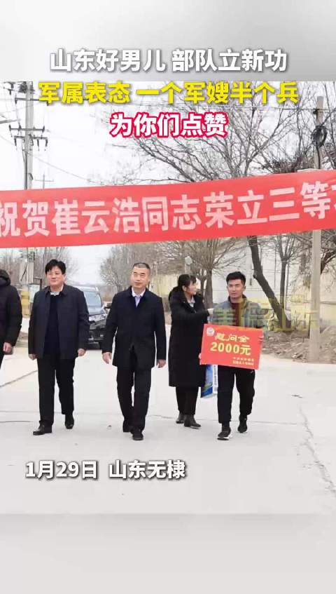 新时代美德山东 | 山东好男儿 部队立新功 军属表态 一个军嫂半个兵