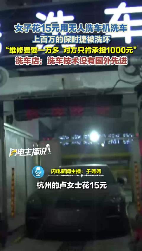女子花15元用无人洗车机洗车 上百万的保时捷被洗坏