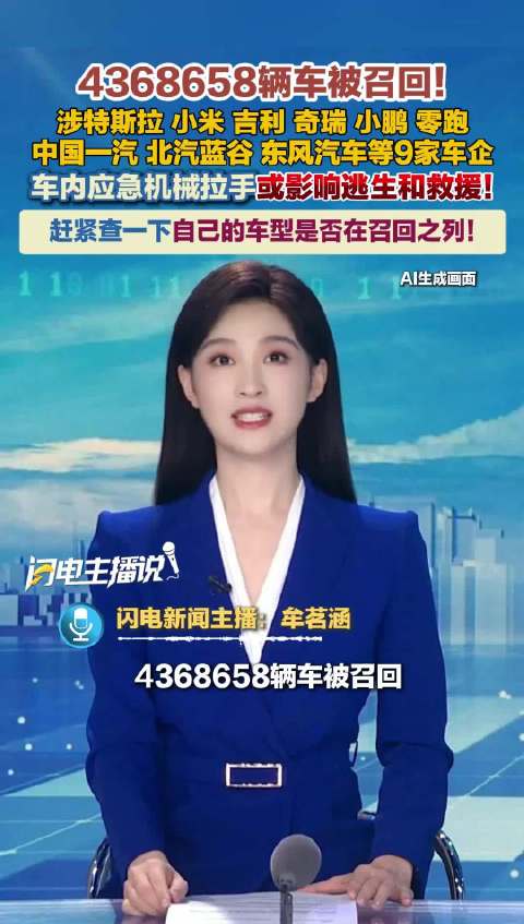 4368658辆车被召回！涉特斯拉、小米、吉利、奇瑞、小鹏、零跑、中国一汽、北汽蓝谷、东风汽车等9家车企