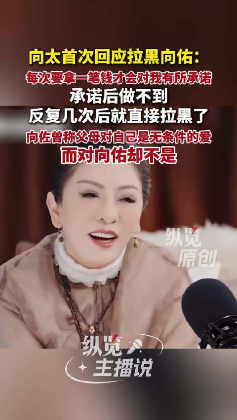 向太回应拉黑向佑，称其屡次拿钱后违背承诺