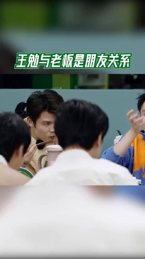 王勉与老板是朋友关系