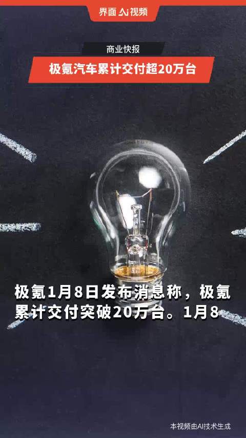 极氪汽车累计交付超20万台