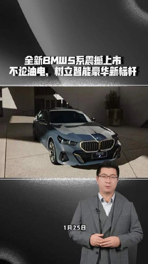 全新BMW5系震撼上市，不论油电，树立智能豪华新标杆