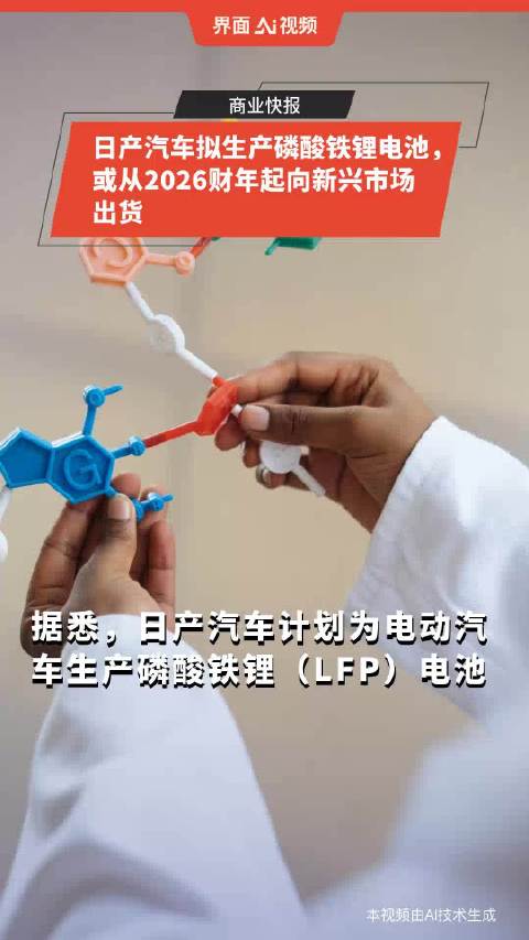 日产汽车拟生产磷酸铁锂电池，或从2026财年起向新兴市场出货