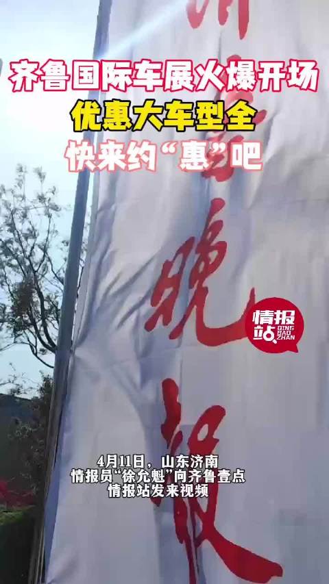 情报员拍客团|齐鲁车展火爆开场！优惠大车型全，快来约“惠”吧