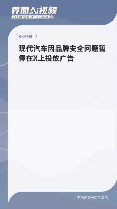 现代汽车因品牌安全问题暂停在X上投放广告