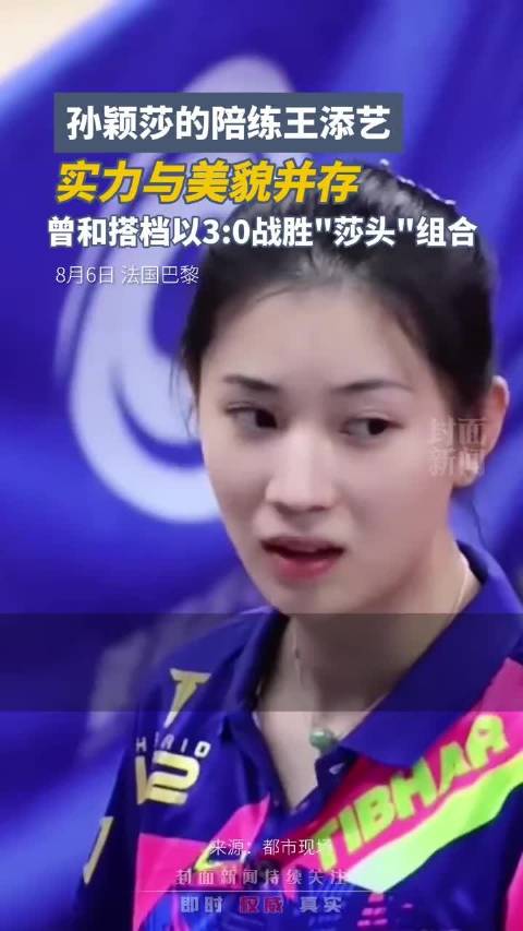 孙颖莎陪练实力美貌并存