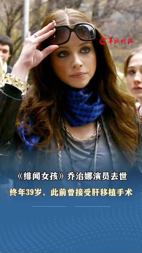 《绯闻女孩》乔治娜演员去世，终年39岁，此前曾接受肝移植手术