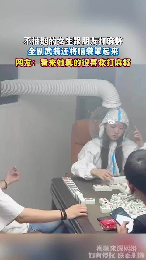 不抽烟的女生跟朋友打麻将，全副武装