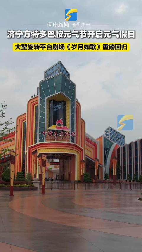 济宁方特多巴胺元气节开启元气假日 大型旋转平台剧场《岁月如歌》重磅回归