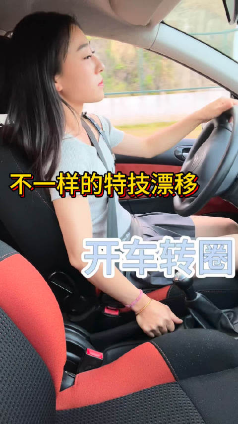 来转圈圈手动挡 漂移 玩车 安全驾驶 安全驾驶请勿模仿