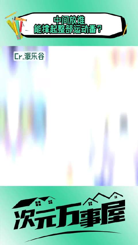 中间放谁？能撑起整部运动番？