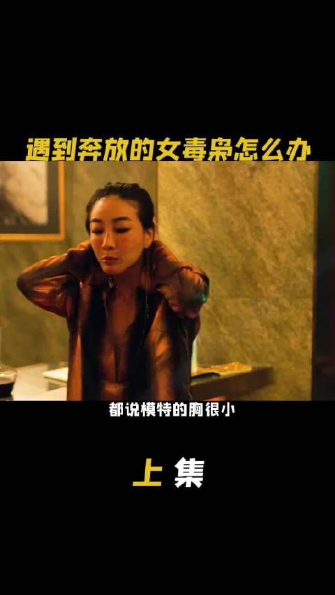 遇到奔放的女毒枭怎么办