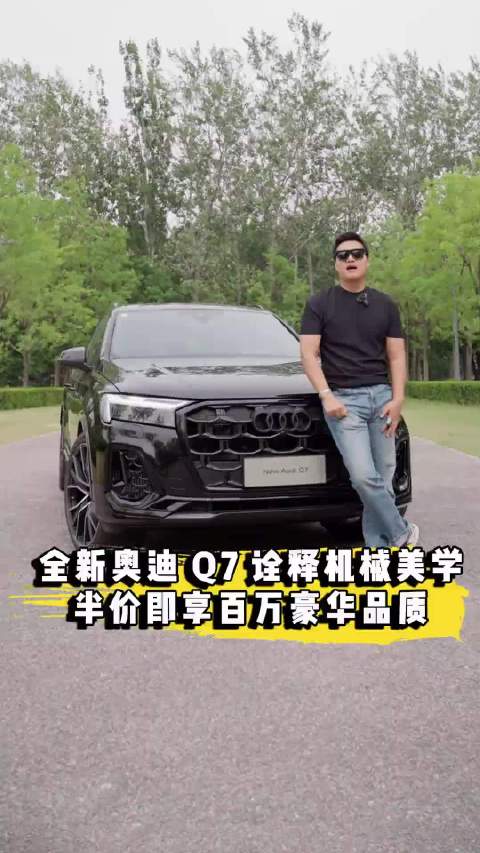 奥迪Q7传承百年机械底蕴，定义真豪华全能座驾
