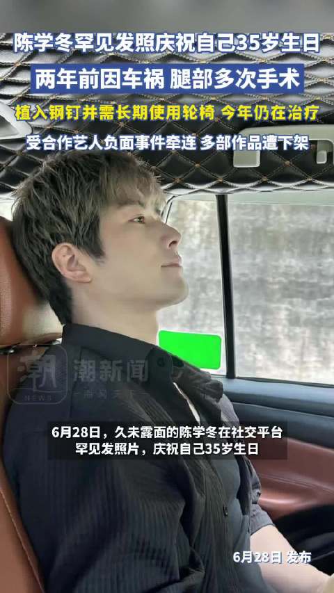 久未露面的陈学冬罕见发照，庆祝自己35岁生日
