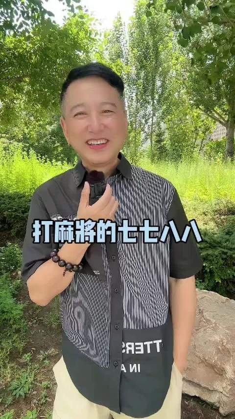 麻将牌局悟人生，输赢之外寻开心