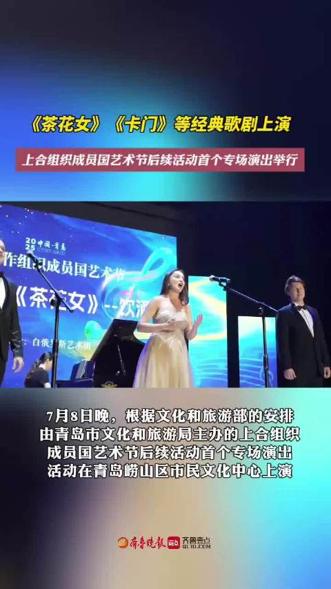 果然视频丨上合成员国艺术节首个专场演出，《茶花女》等经典上演