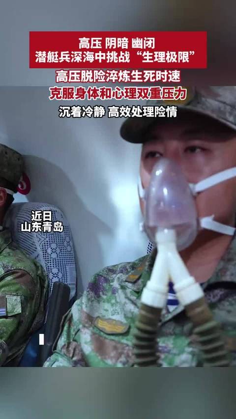 潜艇兵深海中挑战生理极限