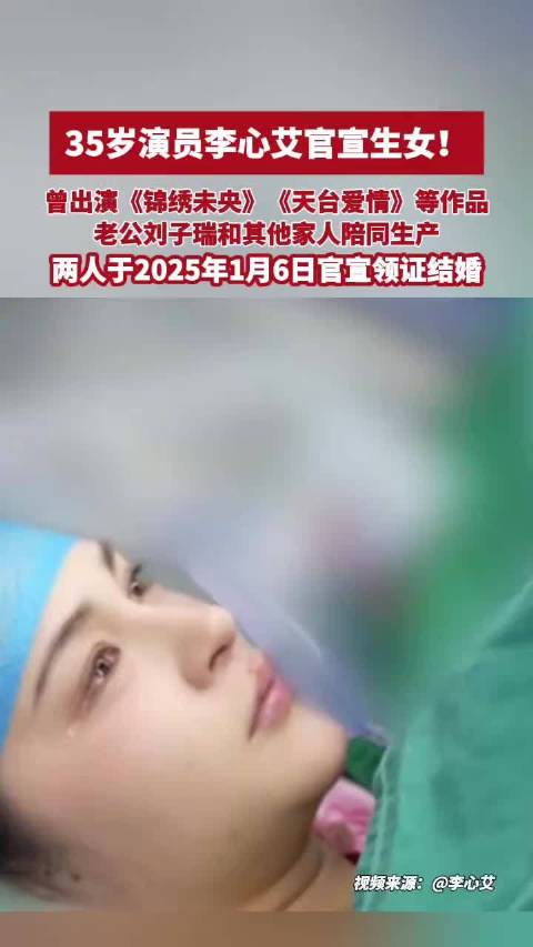 35岁演员李心艾官宣生女！曾出演《锦绣未央》《天台爱情》等作品